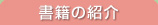 書籍の紹介