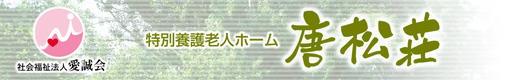 特別養護老人ホーム　唐松荘